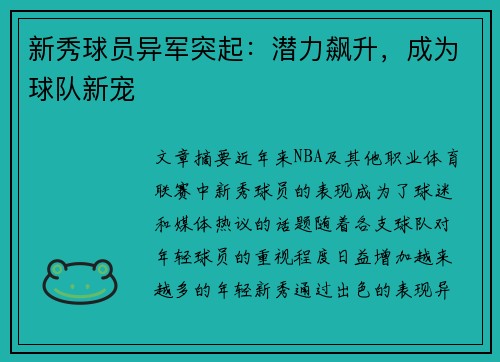 新秀球员异军突起：潜力飙升，成为球队新宠