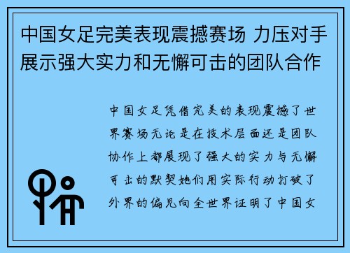 中国女足完美表现震撼赛场 力压对手展示强大实力和无懈可击的团队合作