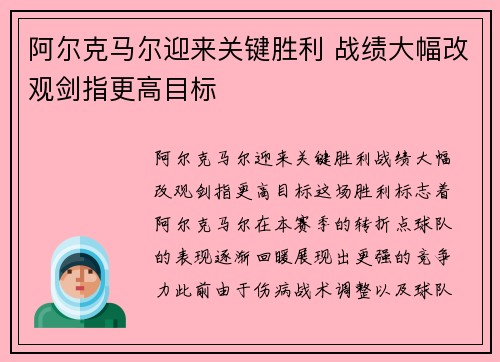 阿尔克马尔迎来关键胜利 战绩大幅改观剑指更高目标