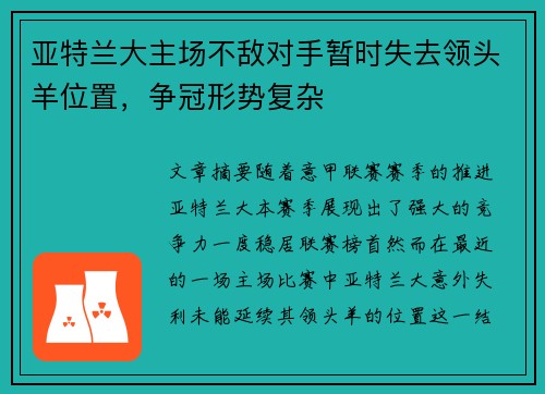 亚特兰大主场不敌对手暂时失去领头羊位置，争冠形势复杂