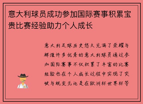 意大利球员成功参加国际赛事积累宝贵比赛经验助力个人成长