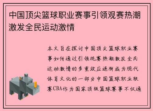 中国顶尖篮球职业赛事引领观赛热潮激发全民运动激情
