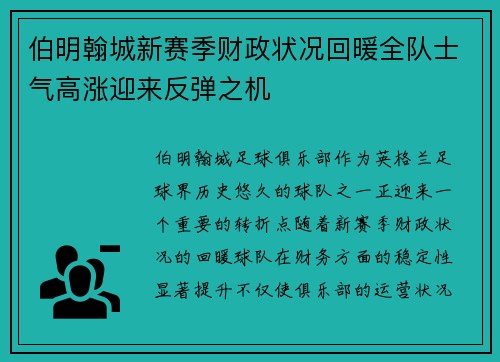 伯明翰城新赛季财政状况回暖全队士气高涨迎来反弹之机