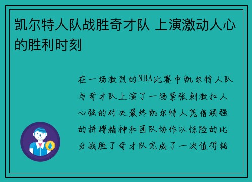 凯尔特人队战胜奇才队 上演激动人心的胜利时刻