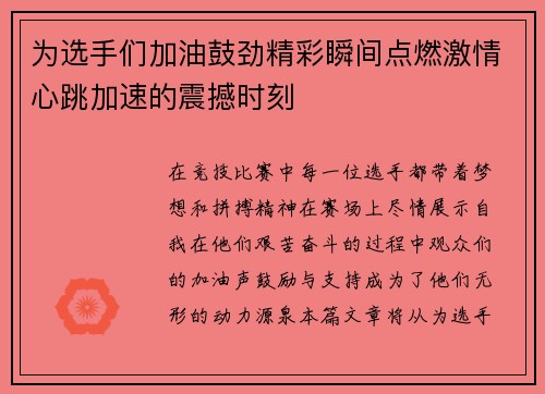 为选手们加油鼓劲精彩瞬间点燃激情心跳加速的震撼时刻