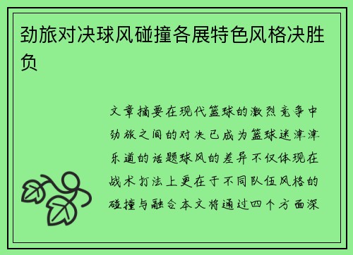 劲旅对决球风碰撞各展特色风格决胜负