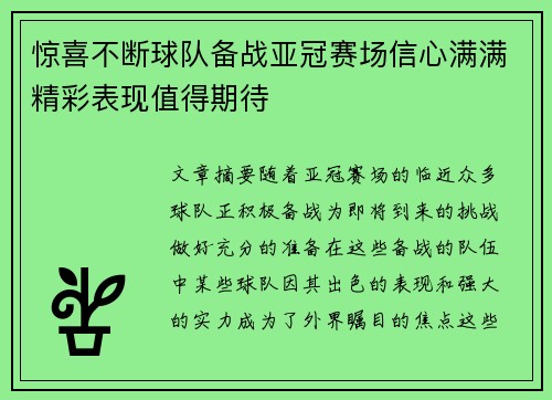 惊喜不断球队备战亚冠赛场信心满满精彩表现值得期待