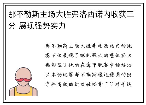 那不勒斯主场大胜弗洛西诺内收获三分 展现强势实力