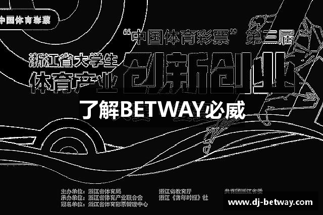 了解BETWAY必威